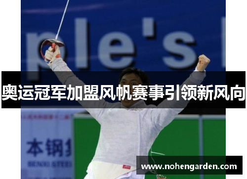 奥运冠军加盟风帆赛事引领新风向