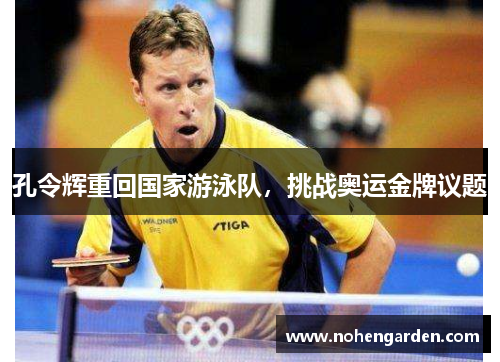 孔令辉重回国家游泳队，挑战奥运金牌议题