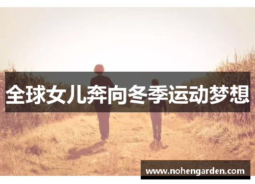 全球女儿奔向冬季运动梦想