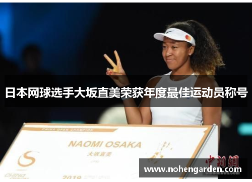 日本网球选手大坂直美荣获年度最佳运动员称号