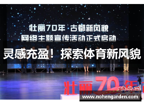 灵感充盈！探索体育新风貌