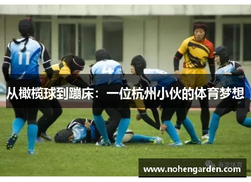 从橄榄球到蹦床：一位杭州小伙的体育梦想