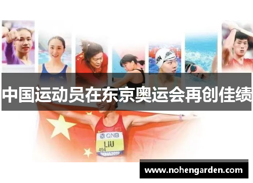 中国运动员在东京奥运会再创佳绩