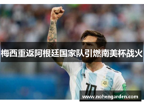 梅西重返阿根廷国家队引燃南美杯战火