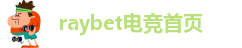 raybet电竞首页